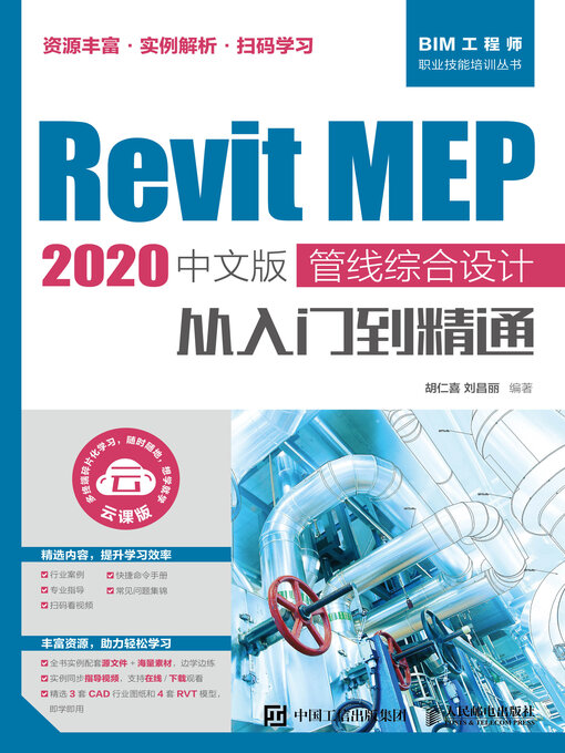 Cover image for Revit MEP 2020中文版 管线综合设计从入门到精通